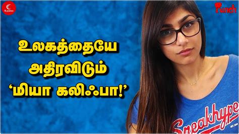 மியா கலிஃபா sex|Mia Khalifa interview : நான் ஏன் ஹிஜாப் அணிந்து。